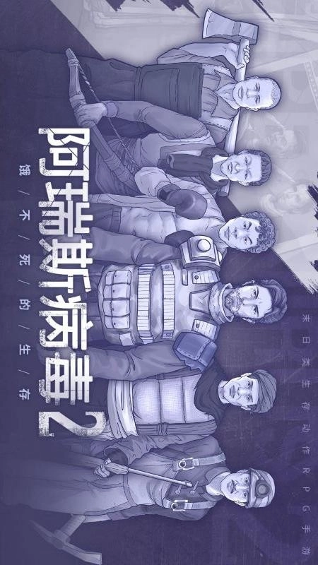 阿瑞斯病毒2游戏(5)