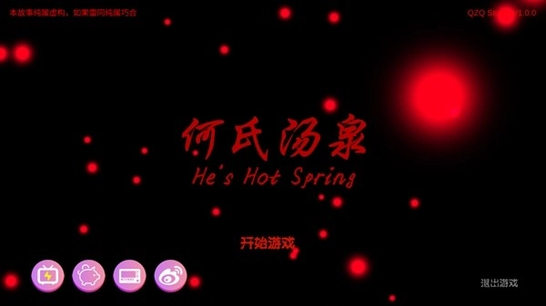 何氏汤泉游戏(1)