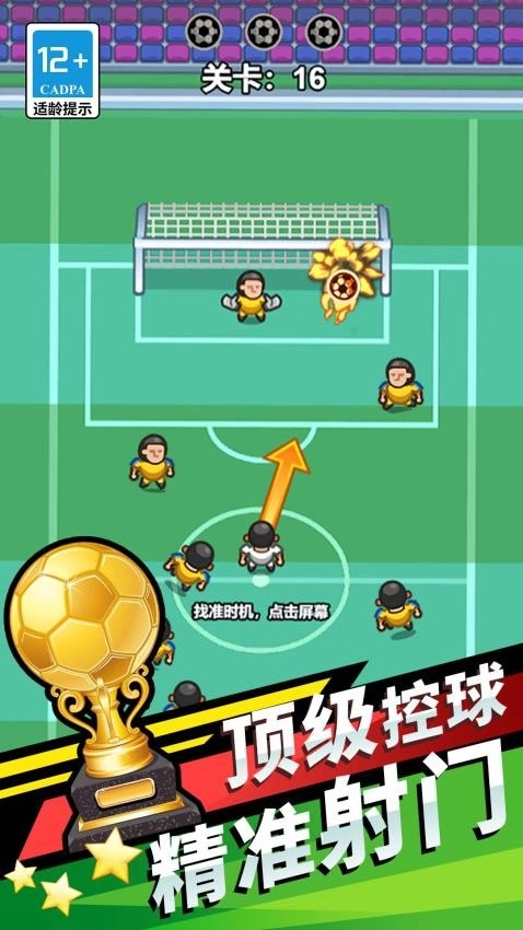 我就是球王游戏(4)