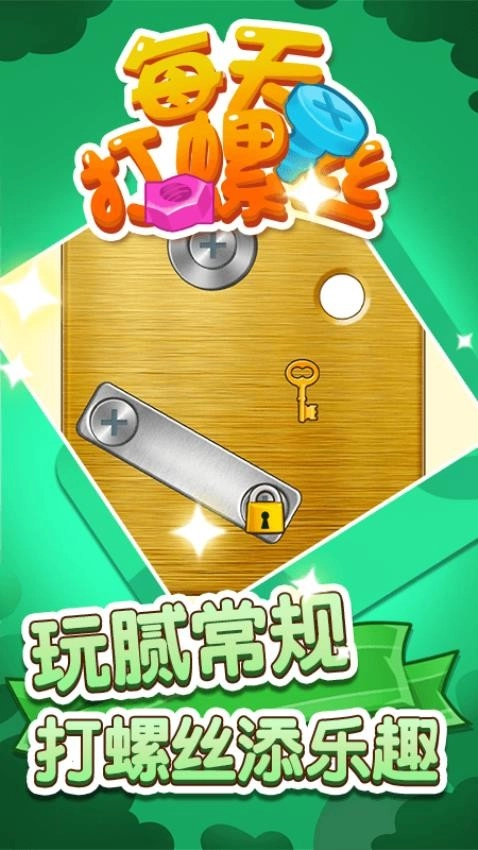 每天打螺丝儿游戏图4