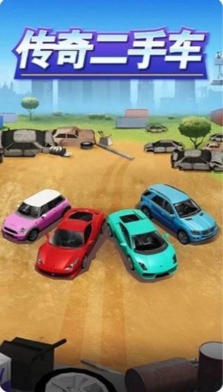 传奇二手车游戏(1)