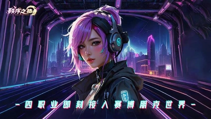 秩序之路游戏(3)