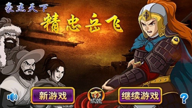 豪杰天下精忠岳飞图1