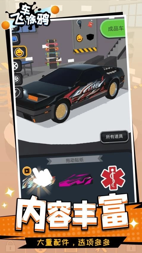 飞车涂鸦游戏