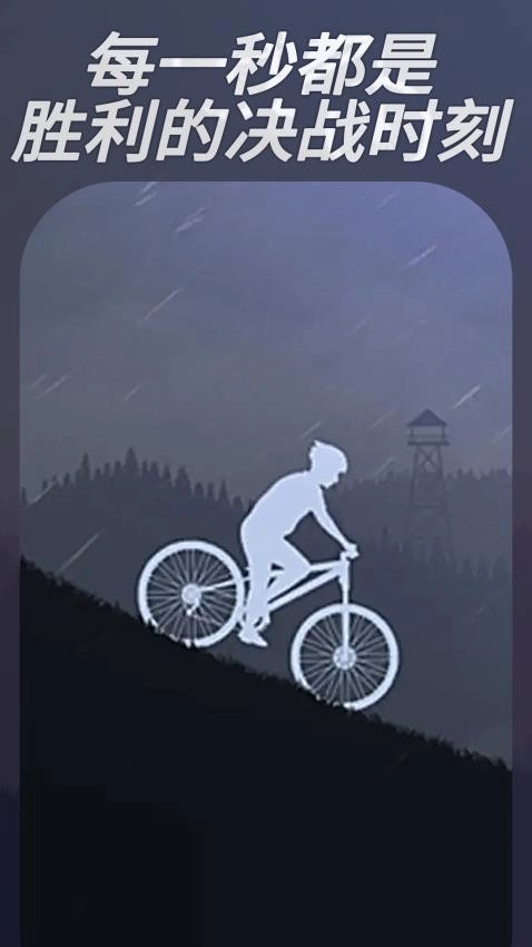 登山自行车游戏