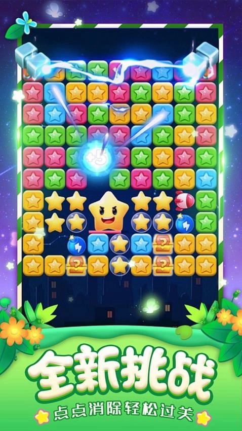 星星消除大冒险游戏图2