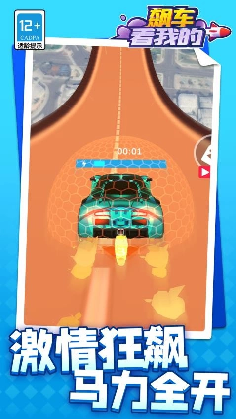 飙车看我的游戏4
