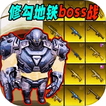 修狗机甲吃鸡游戏