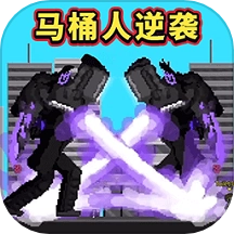 马桶人畸变游戏