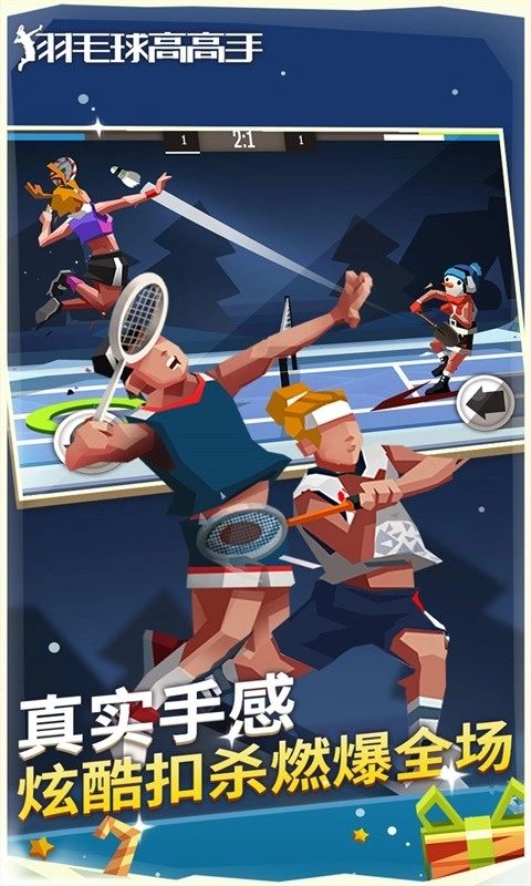 羽毛球高高手(3)