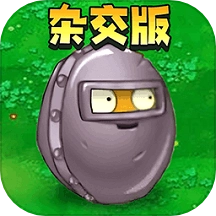 杂交植物大乱斗游戏