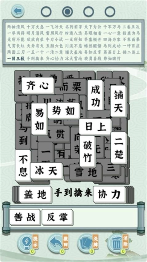 成语方块消消乐游戏