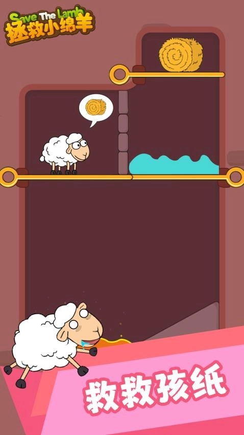 拯救小绵羊游戏(4)