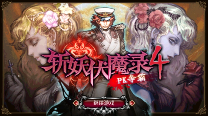 斩妖伏魔录4-图1