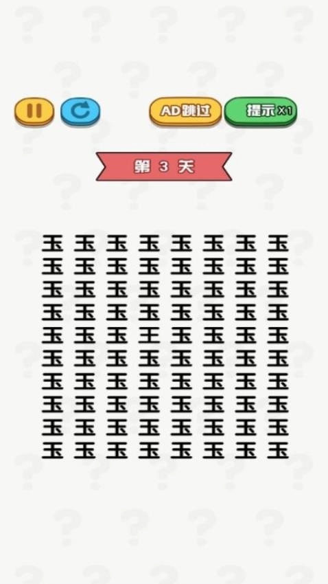 老六要找茬游戏(1)