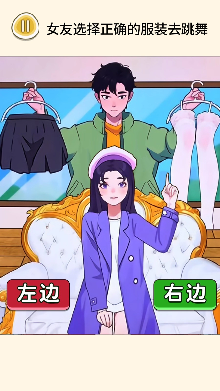 帮女友穿搭游戏图1