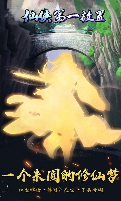 仙侠第一放置游戏图5