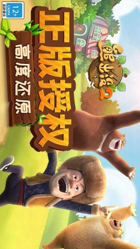 熊出没2游戏