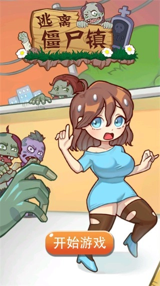 逃离僵尸镇游戏(2)