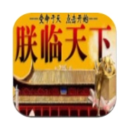 皇帝养成之朕临天下