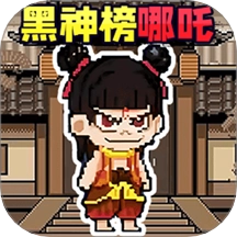 哪吒沙盒世界游戏