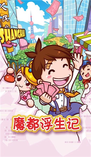 魔都浮生记游戏图1