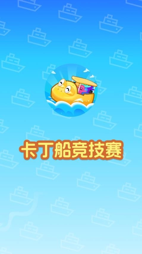 卡丁船竞技赛游戏(3)