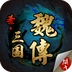 圣三国魏传游戏