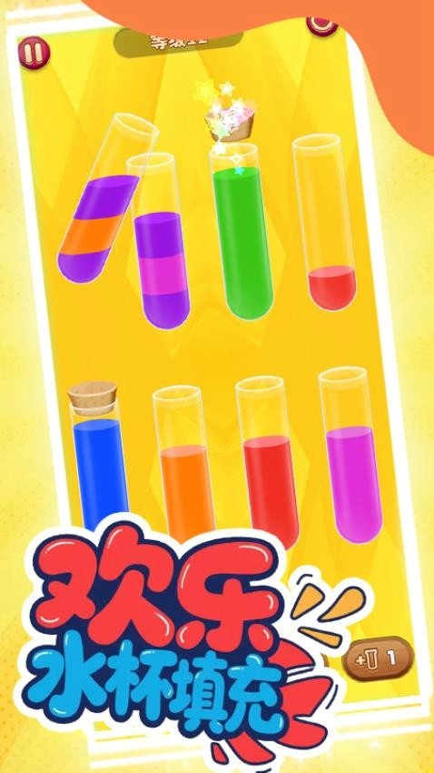 欢乐水杯填充游戏图1