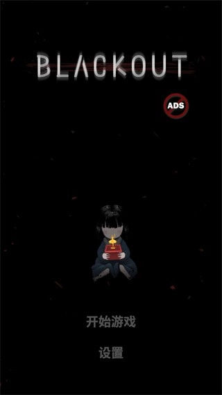停电失明之家游戏(2)