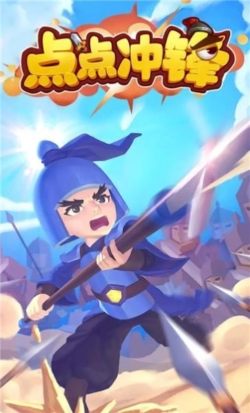 点点冲锋(2)