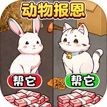 动物来报恩游戏