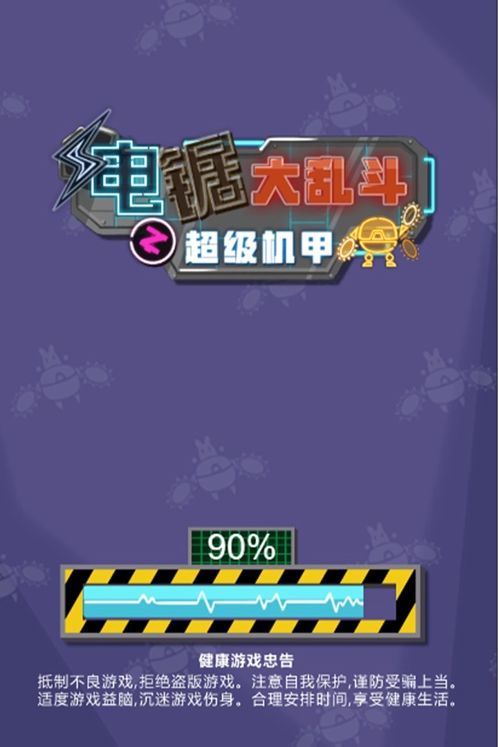 电锯大乱斗之超级机甲游戏图2