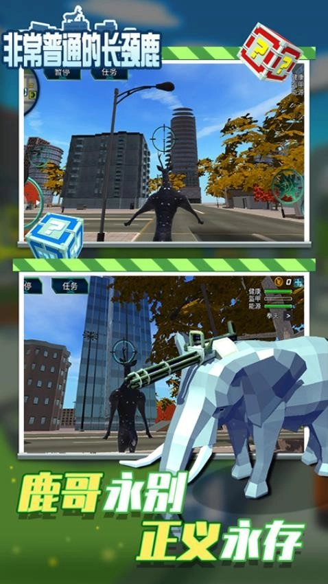 非常普通的长颈鹿游戏图3