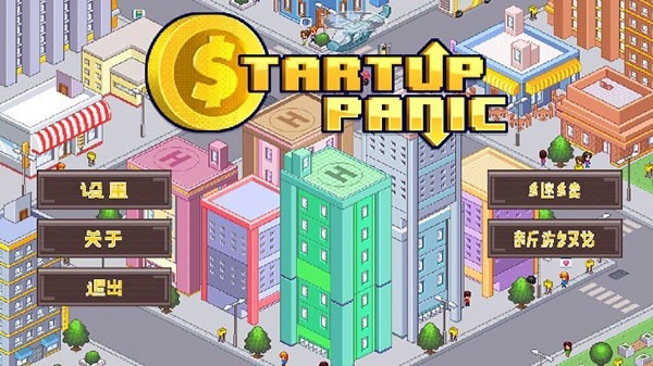 创业恐慌游戏(1)