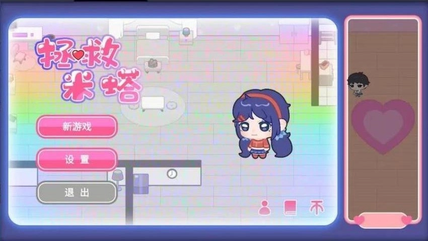 拯救米塔游戏(4)