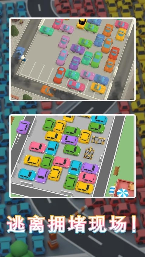 拥挤停车场游戏(3)