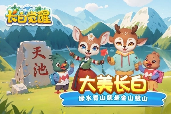 长白觉醒游戏(1)