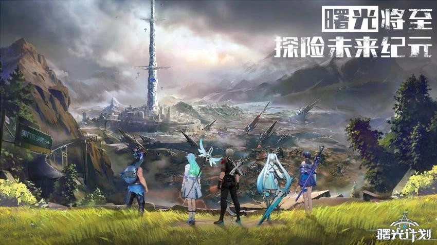 曙光计划游戏图1