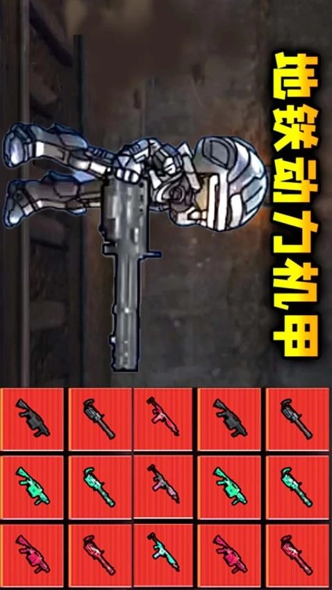 修勾地铁逃生2游戏