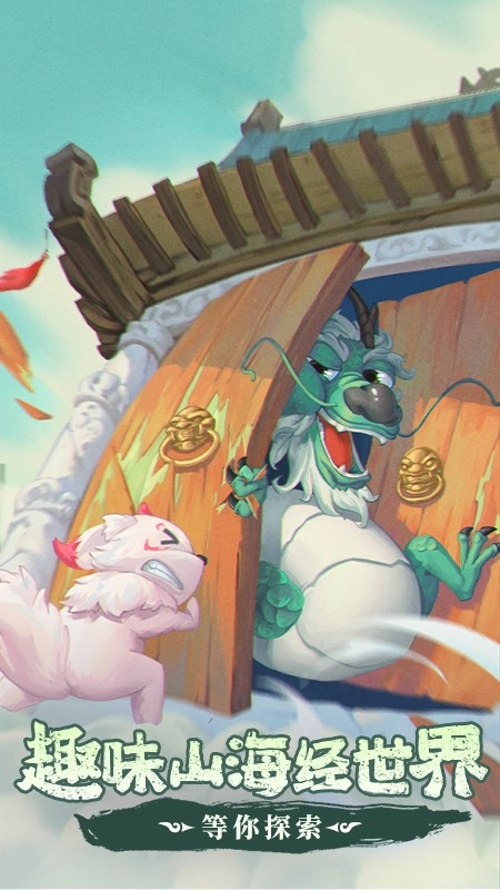 奇妙山海经游戏截图5