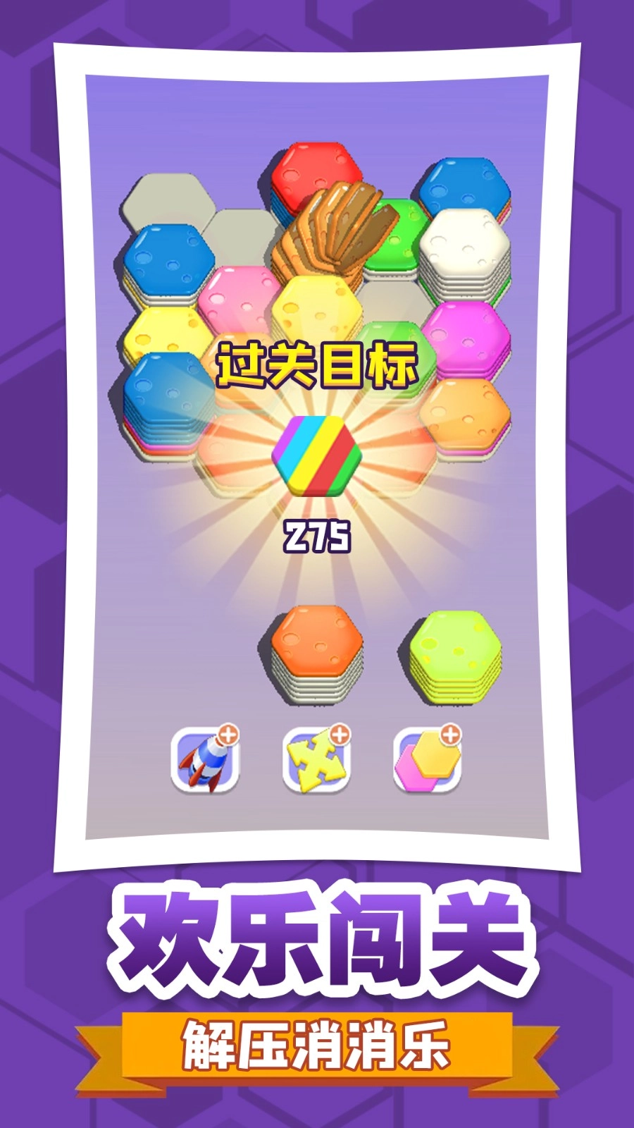 六角消不停游戏