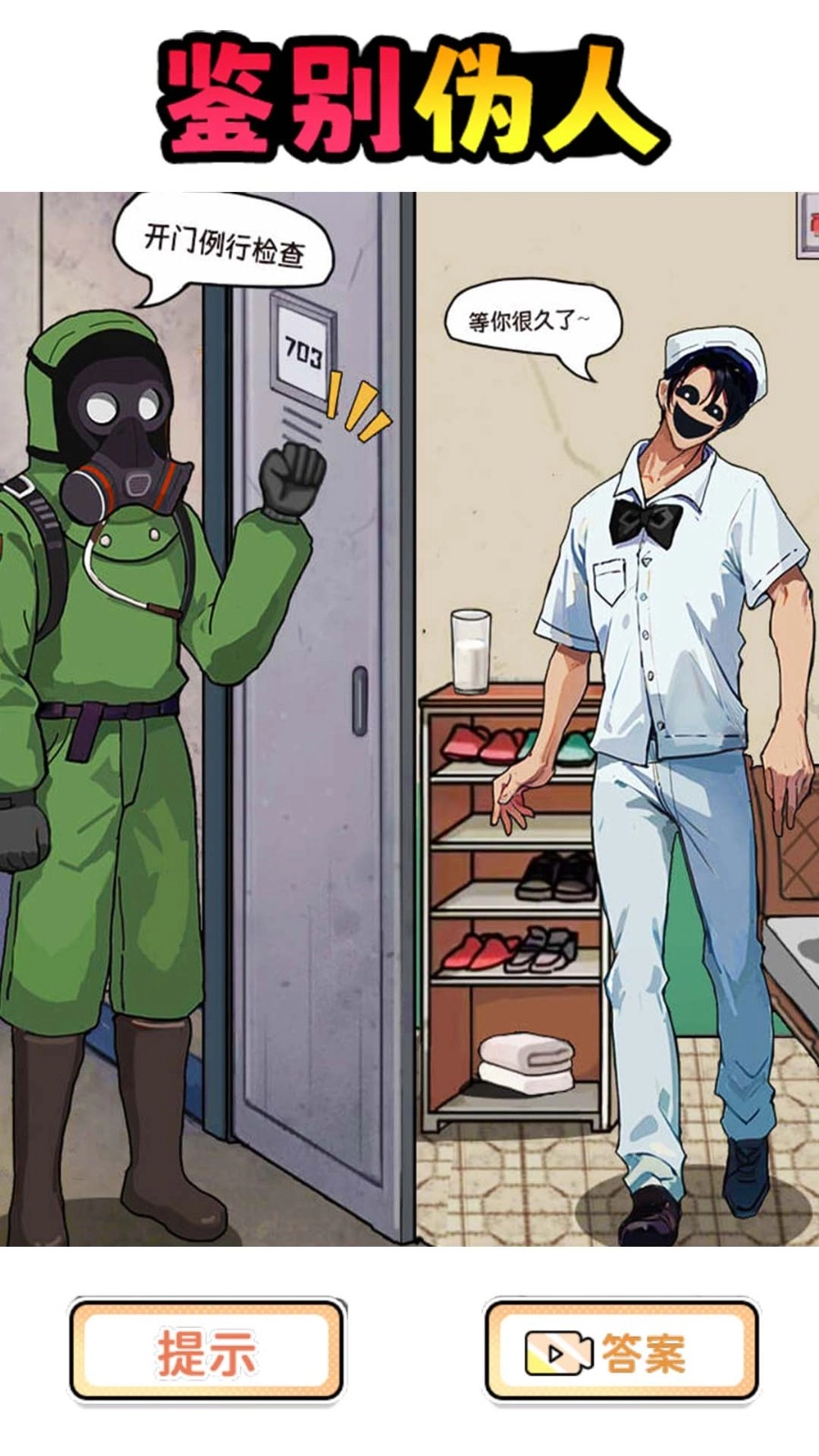 伪人怪谈3游戏(3)