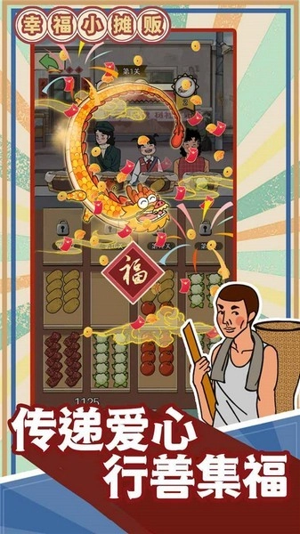 幸福小摊贩游戏图1