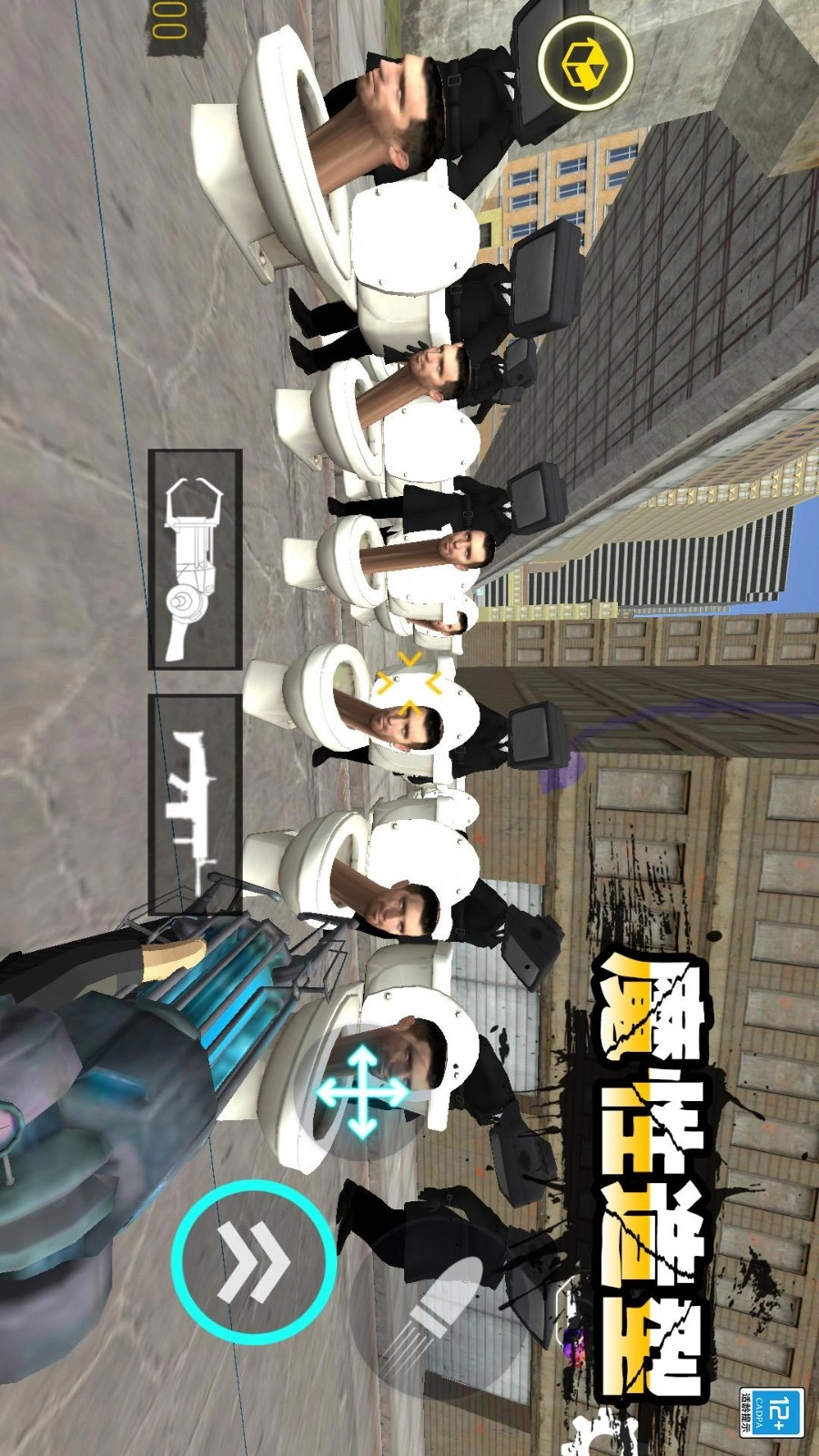 进击的马桶人游戏图5