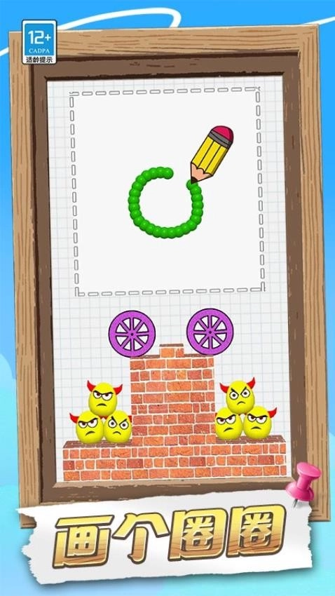 脑洞画个圈游戏(4)