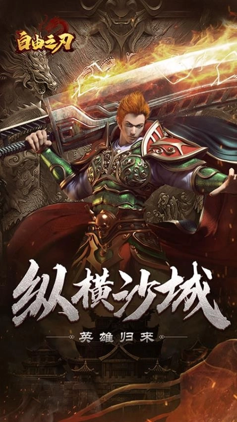 自由之刃游戏图5