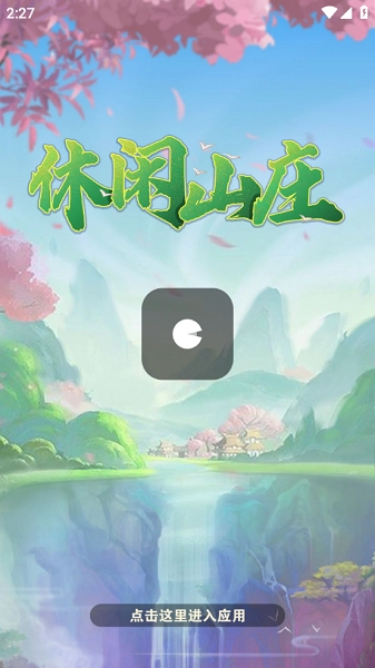 休闲山庄游戏图5