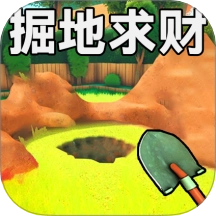 掘地求财1游戏 v1.1