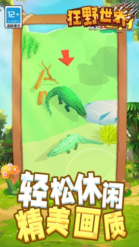 狂野世界游戏截图2